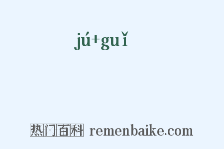 僪佹是什么意思的图片